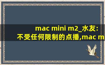 mac mini m2_水友:不受任何限制的点播,mac mini m2没货